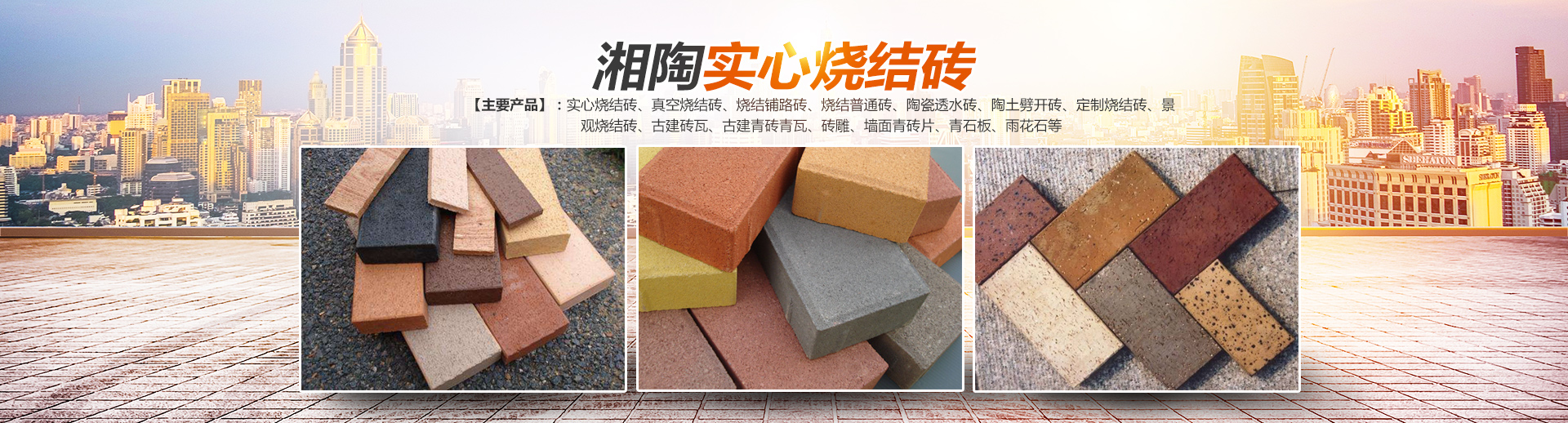 益陽市湘陶建筑材料有限公司_益陽實心燒結磚銷售|古建磚瓦銷售|文化磚哪里好