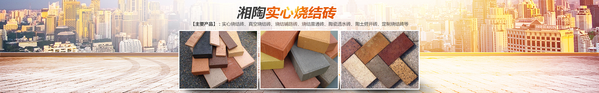 益陽市湘陶建筑材料有限公司_益陽實心燒結磚銷售|古建磚瓦銷售|文化磚哪里好